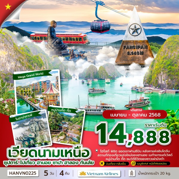 ซุปตาร์...ไปเที่ยว ฮานอย ซาปา ฮาลอง กันเล้ย